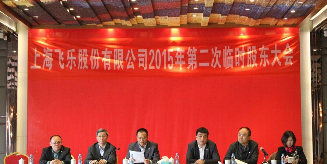 新高管團隊全新亮相，飛樂股份股東大會勝利召開