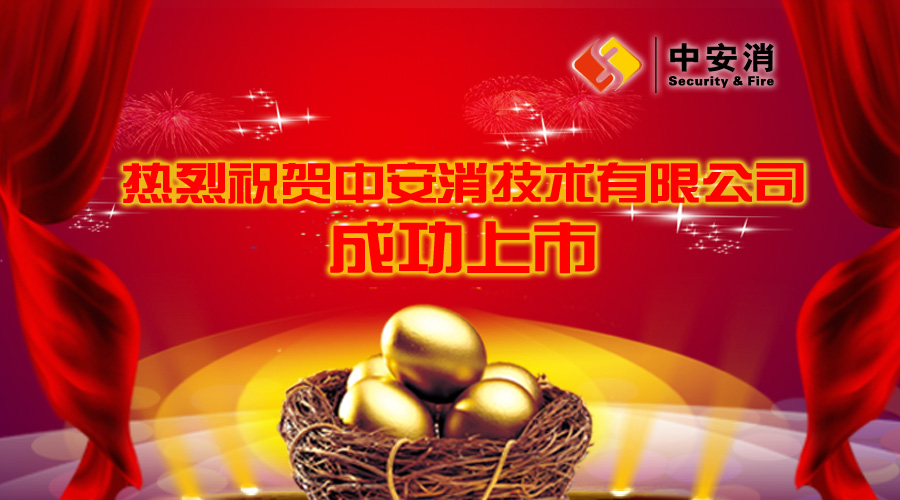 喜報：中安消借殼飛樂股份，成功實現(xiàn)A股上市！