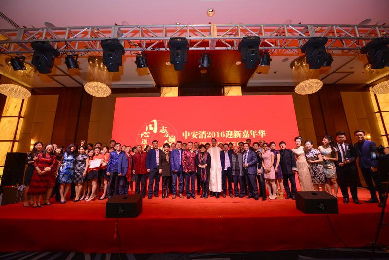 中安科股份“同心逐夢(mèng)，志在巔峰”2016迎新年會(huì)圓滿落幕
