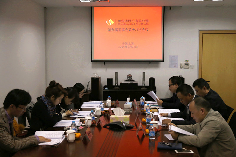 中安科股份召開(kāi)第九屆董事會(huì)第十八次會(huì)議、第九屆監(jiān)事會(huì)第十三次會(huì)議