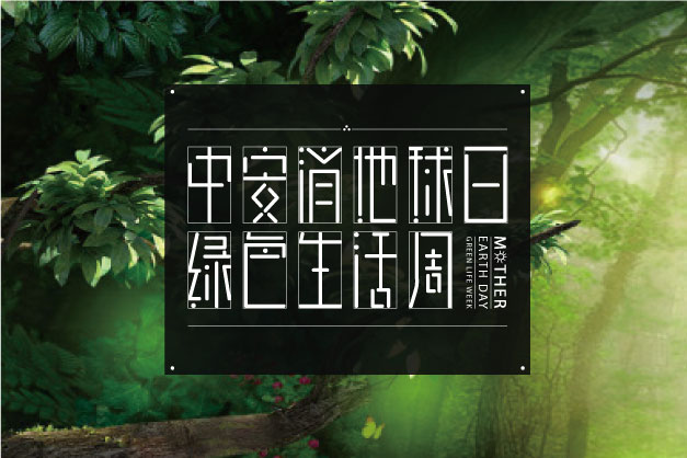 點(diǎn)滴小事 關(guān)乎大愛(ài)！ 中安科股份舉辦“世界地球日”特別活動(dòng)——綠色生活周