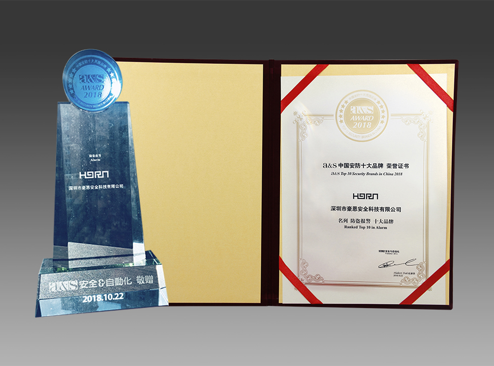 深圳豪恩蟬聯(lián)2018中國(guó)安防十大品牌，榮膺平安建設(shè)兩項(xiàng)大獎(jiǎng)