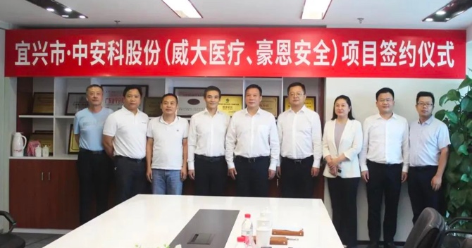 攜手合作，共創(chuàng)雙贏——中安科子公司（威大醫(yī)療、豪恩安全）與宜興市項目合作簽約