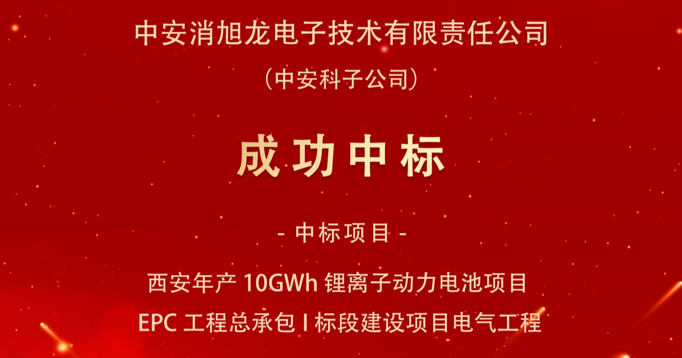 中標喜報｜中安科子公司中安消旭龍電子技術有限責任公司中標西安宇動新能源電池有限公司年產(chǎn)10GWh鋰離子動力電池項目EPC工程總承包I標段建設項目