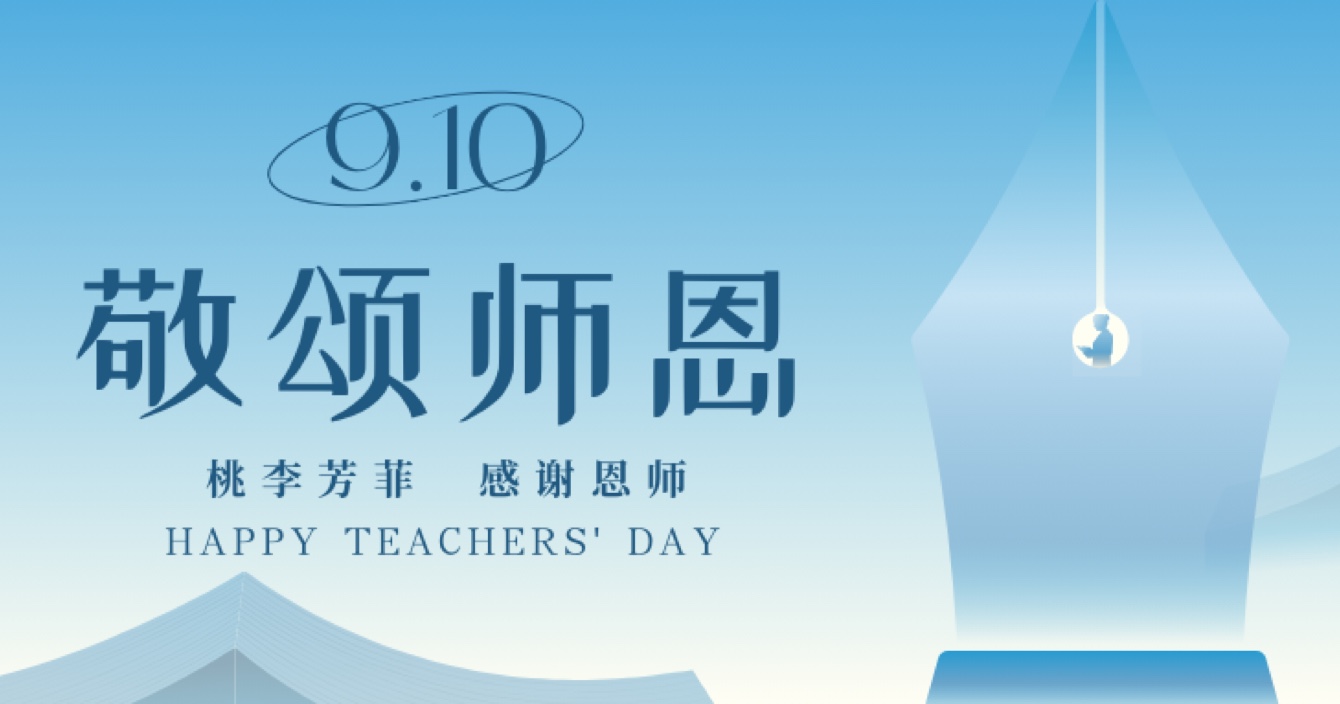 “秋水蒹葭 不忘恩師”，中安科舉辦感恩教師節(jié)活動