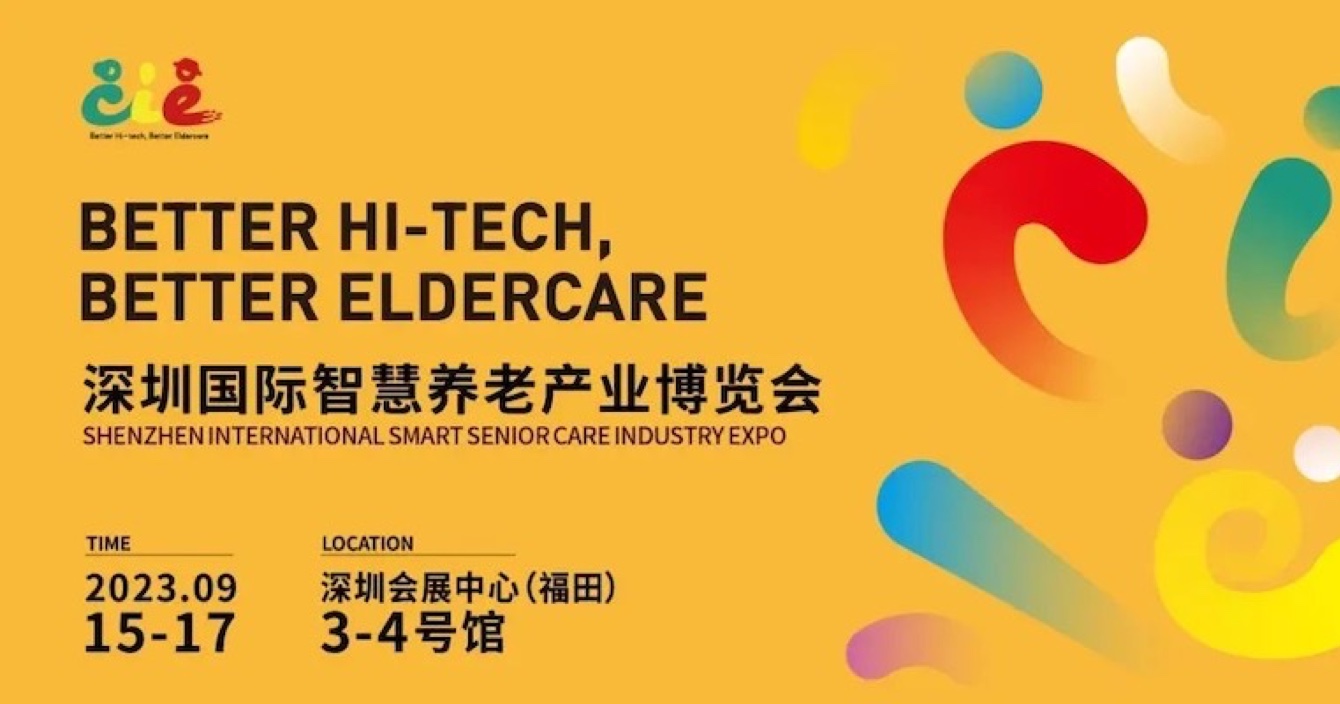 邀請函 | 金秋九月，中安科子公司豪恩與您相約2023首屆深圳智慧養(yǎng)老展