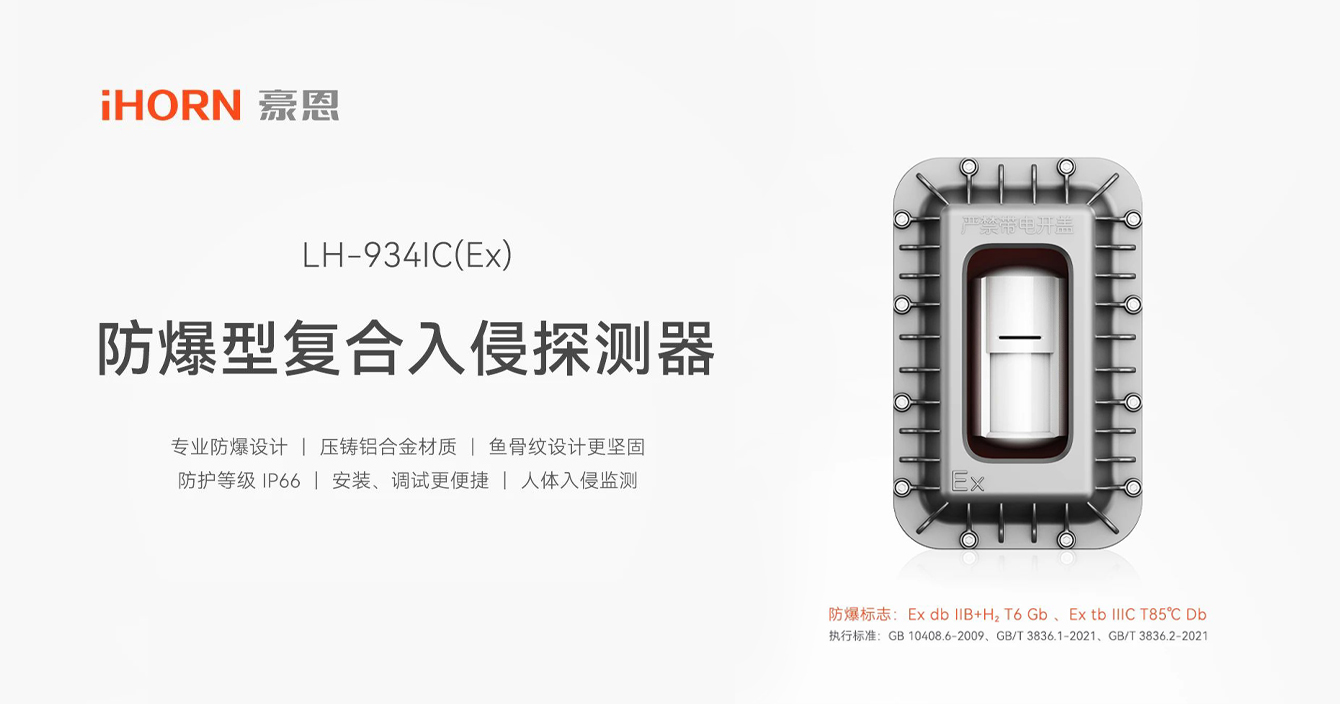 中安科子公司豪恩防爆型復(fù)合入侵探測器，專業(yè)防爆更安全