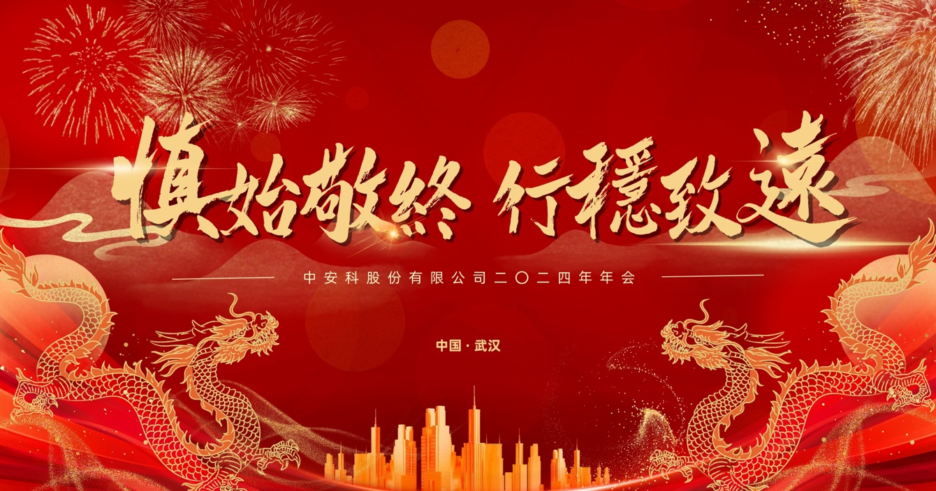 慎始敬終，行穩(wěn)致遠(yuǎn)｜中安科股份2023年度經(jīng)營管理總結(jié)與2024年度規(guī)劃會議圓滿舉行