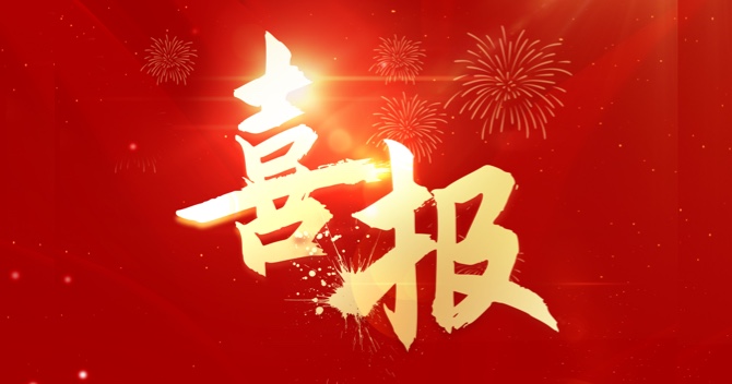 深耕不輟獲殊榮，載譽前行啟新程｜中安科子公司明景物聯(lián)榮獲2023年度高質(zhì)量發(fā)展創(chuàng)新獎