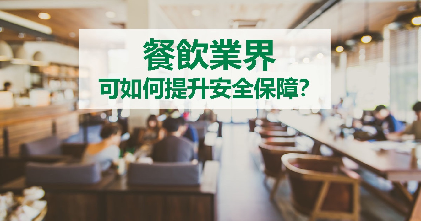 面對(duì)餐飲業(yè)安全問題，中安科能做什么