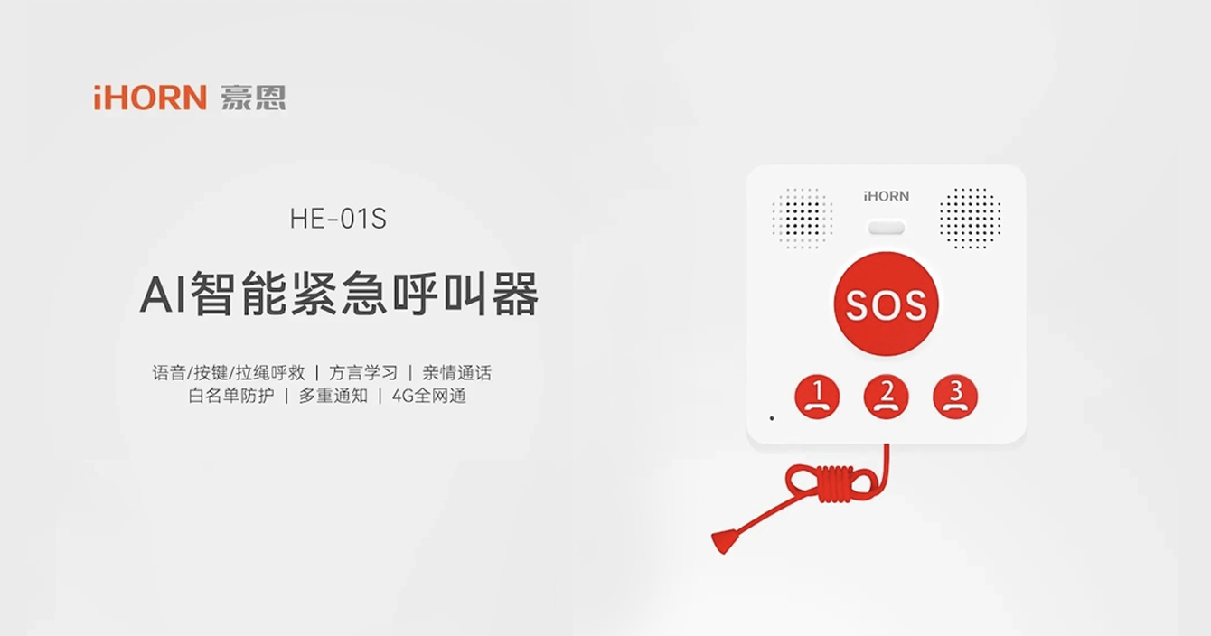 新品推介：中安科子公司豪恩AI智能緊急呼叫器，語音呼叫求助，救援更及時